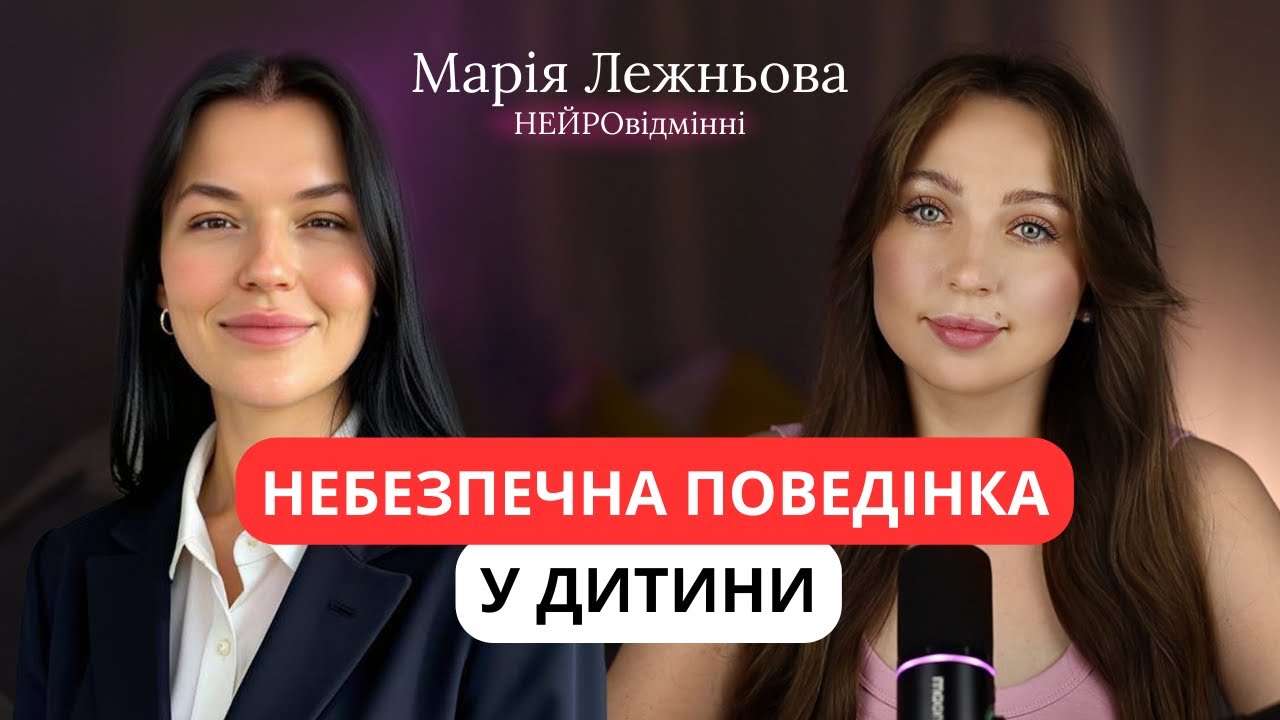 Дитина кричить, б'ється і тікає. Небажана поведінка у нейровідмінних дітей. Марія Лежньова