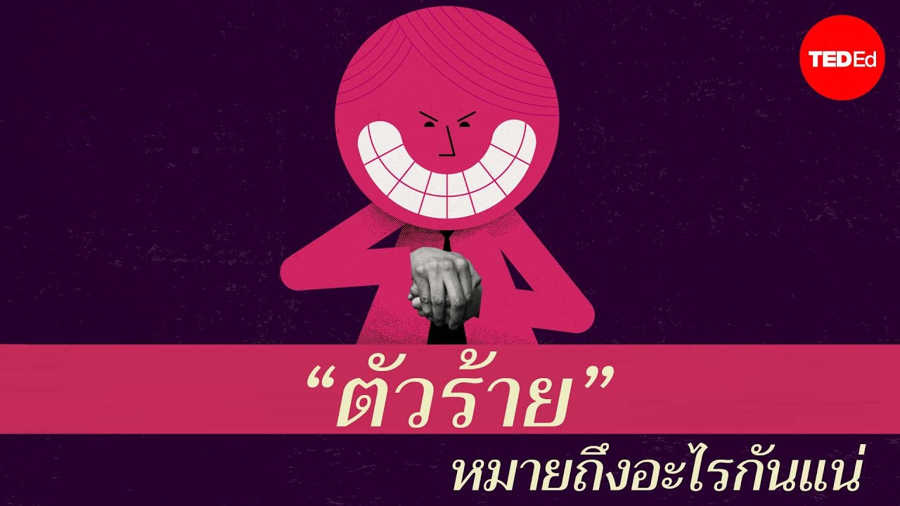 “ตัวร้าย” หมายถึงอะไรกันแน่ - Pazit Cahlon และ Alex Gendler