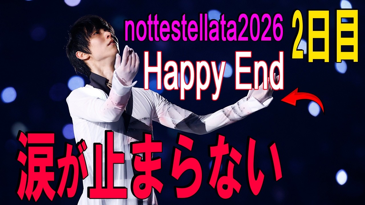 羽生結弦   2026年03月09日