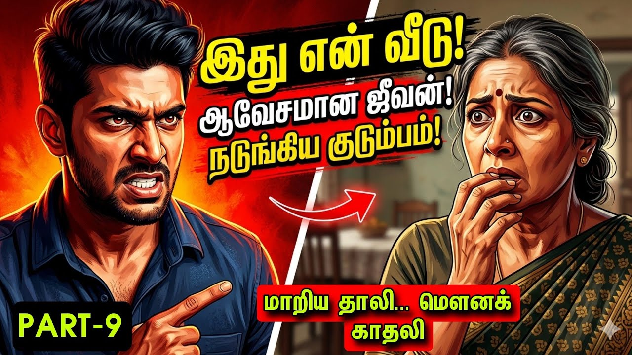 Part-9 மாறிய தாலி... மௌனக் காதலி.