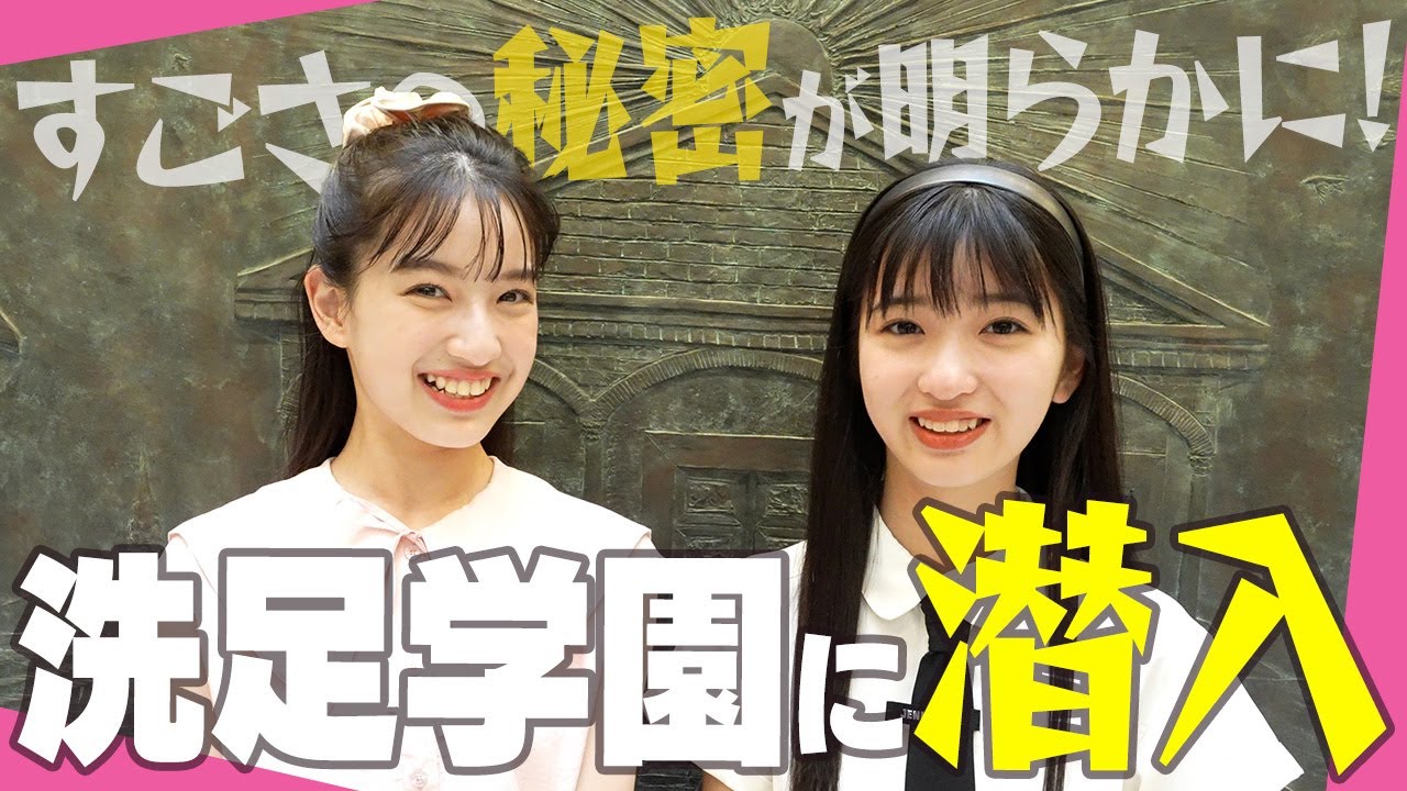 【すごい学校】洗足学園にニコ☆プチモデルが潜入したら、いろんな“秘密”が明らかになりました。