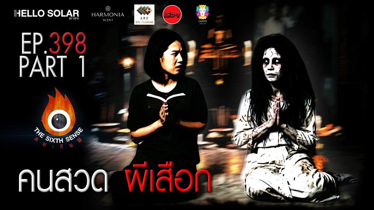 EP 398 The Sixth Sense คนเห็นผี : คนสวดผีเสือก Part 1/2