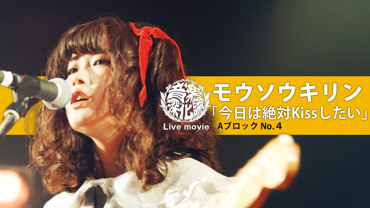 モウソウキリン『今日は絶対KISSしたい』（Live-Full Ver.@音楽深化論~the battle~）
