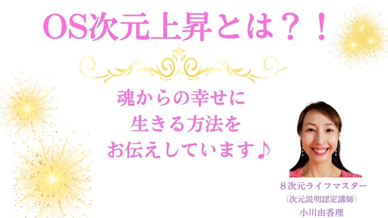 ＯＳ次元上昇とは？～令和時代に魂からの幸せに生きる方法をお伝えしています～