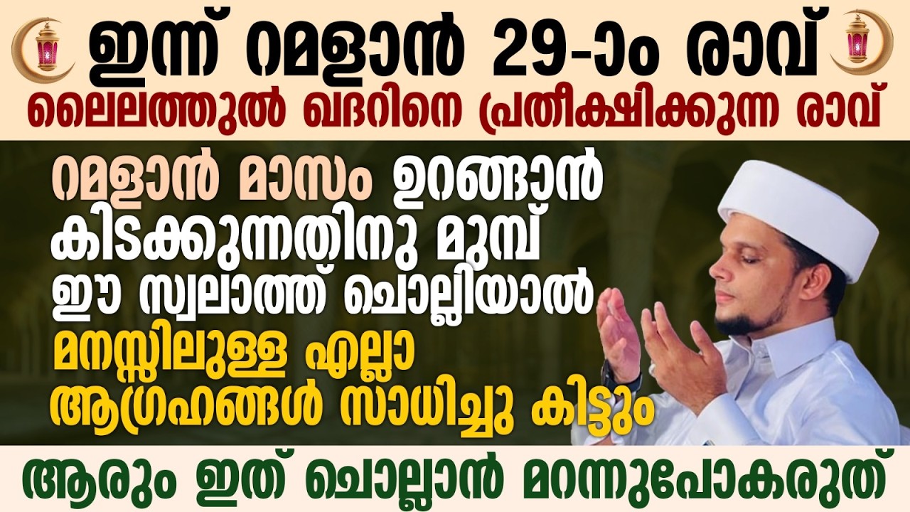 ഇന്ന് റമളാൻ 29-ാം രാവ് ഈ പുണ്യ രാവിൽ ഉറങ്ങാൻ കിടക്കുന്നതിനു മുമ്പ് ഈ സ്വലാത്ത് ചൊല്ലാൻ മറന്നുപോകരുത്