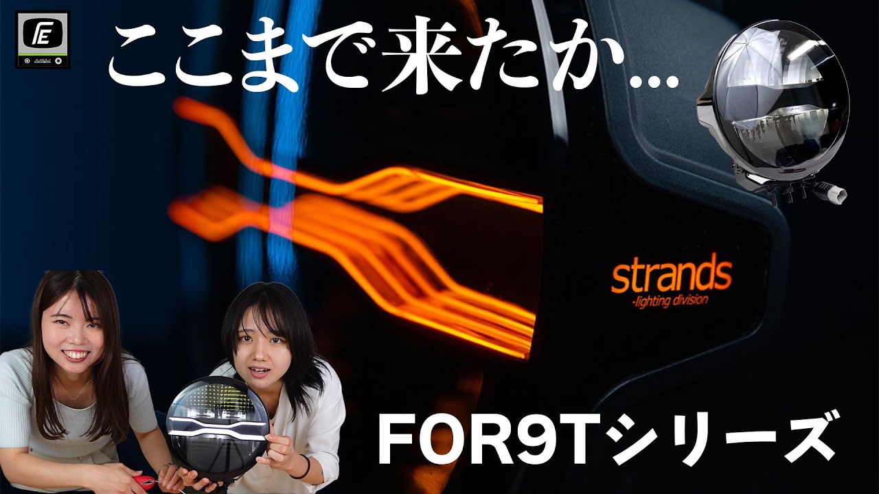 製作者のロマンを感じるライト、重なるラインに魅了されました。Strands FOR9T DRAGON DRIVE 9
