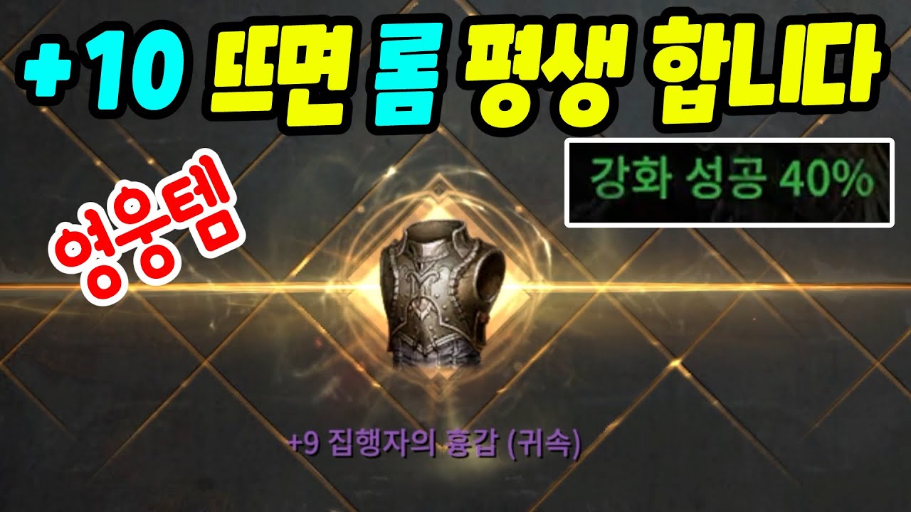롬 영웅템 득했는데 +10뜨면 평생 할겁니다.