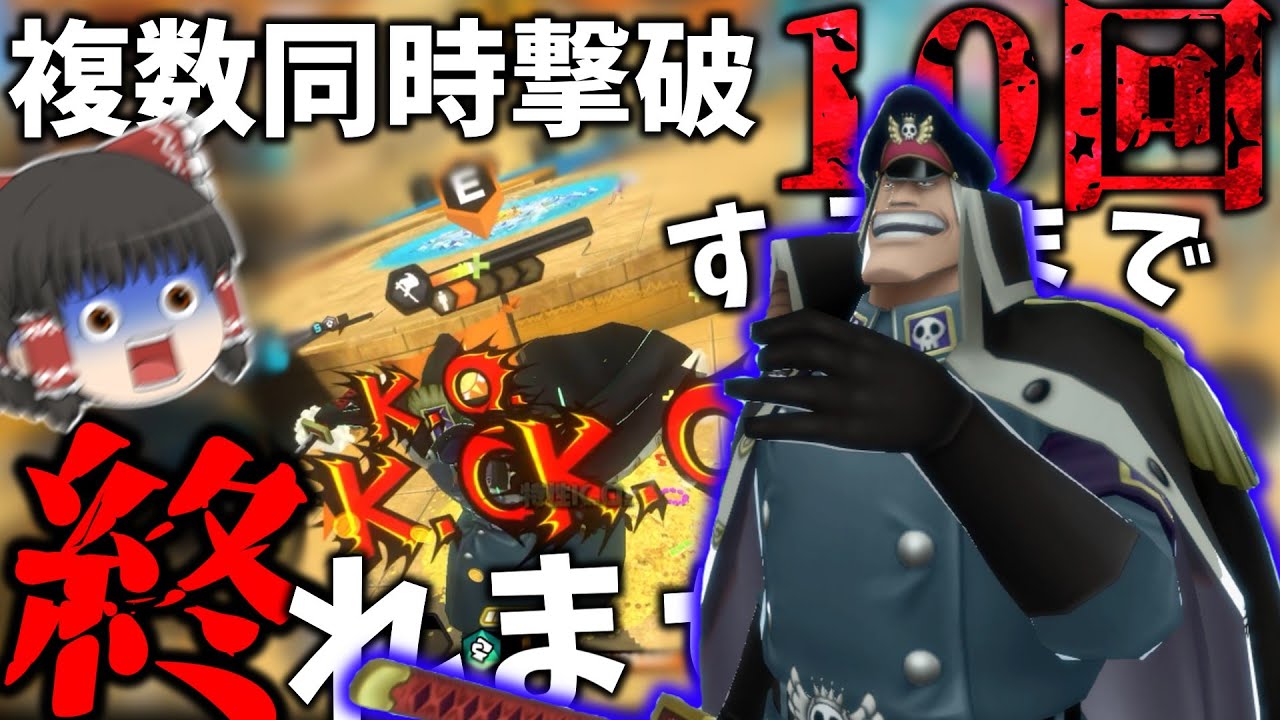 複数同時確定KO10回達成するまで終われませんやったら地獄だった【バウンティラッシュ】【ゆっくり実況】