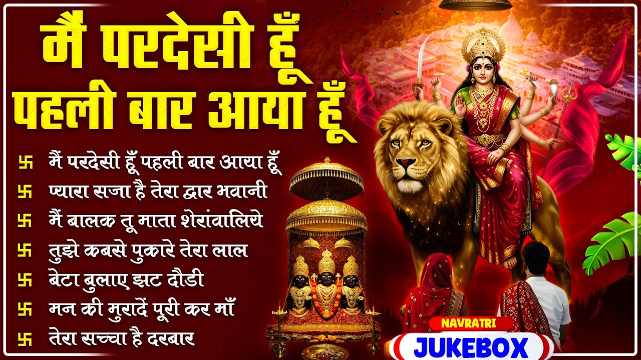 Navratri Special : Main Pardesi Hoon Pehli Baar Aaya Hun | Popular Devi Bhajan | Vaishno Mata Song🙏🏻
