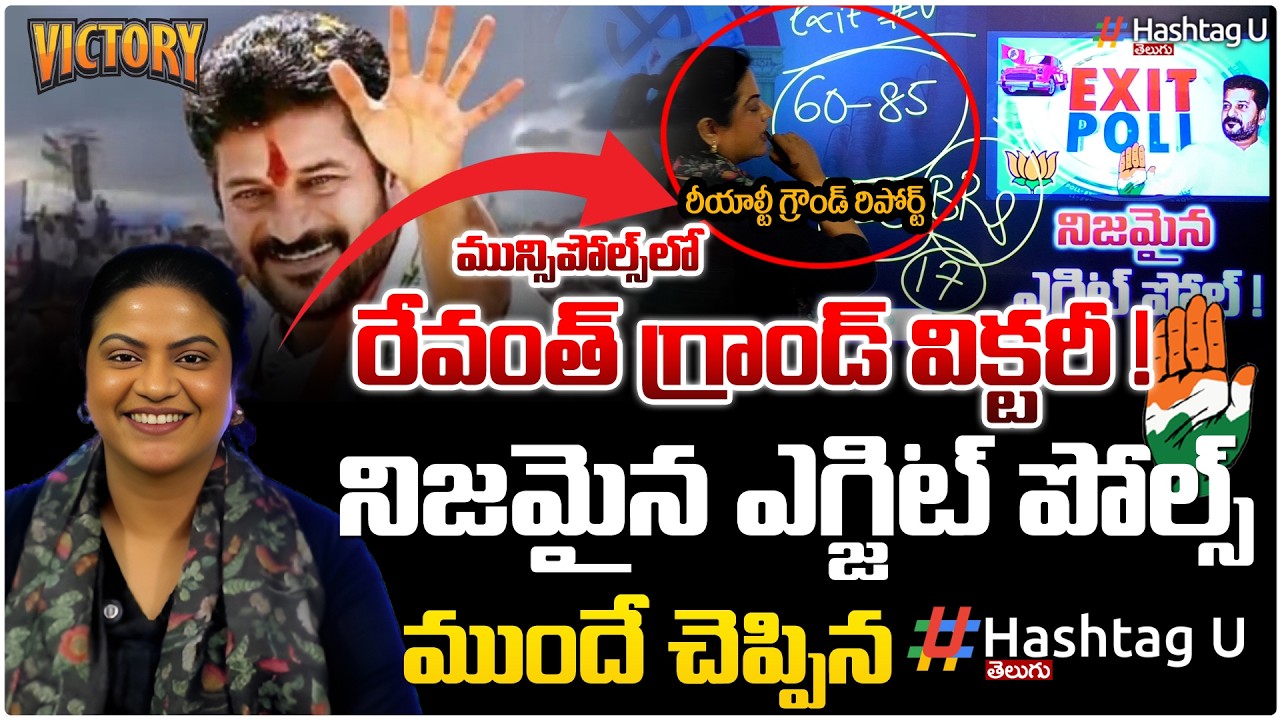 కాంగ్రెస్ గ్రాండ్ విక్టరీ..నిజమైన HashtagU ఎగ్జిట్ పోల్స్ |Telangana Municipal Elections 2026 |#U