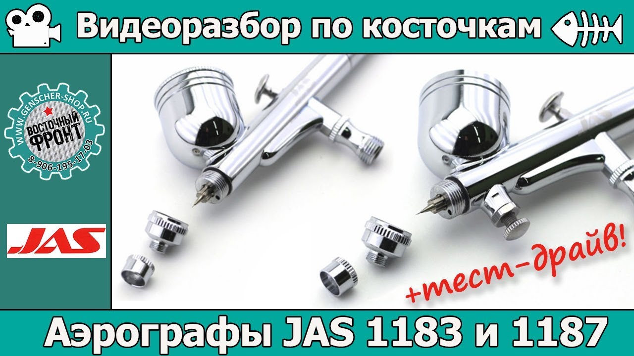 Разбор по косточкам + тест-драйв: Аэрографы JAS 1183 и 1187