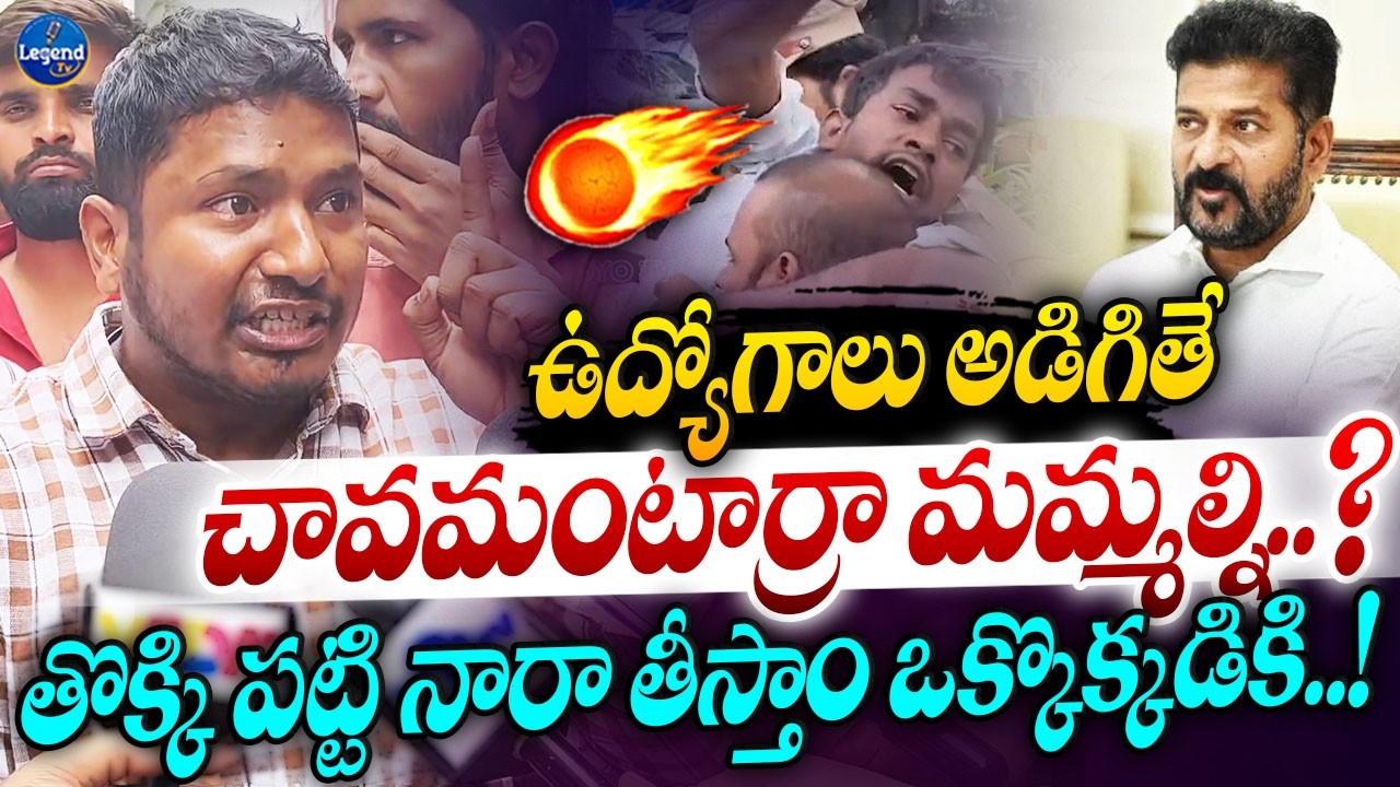 రగిలిపోయిన నిరుద్యోగి 🔥😡| Indira Nayak Aggressive Comments On Revanth Reddy | Legend Tv