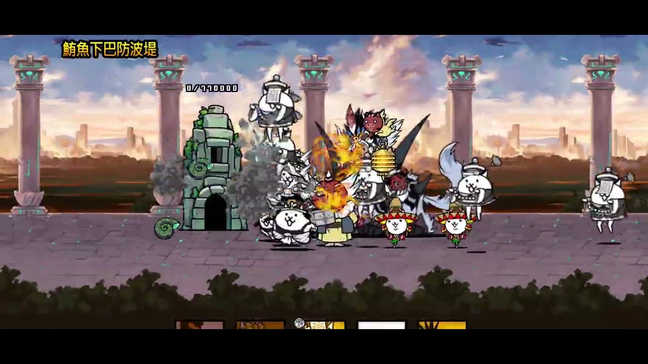 貓咪大戰爭 四星 真傳5 旺旺灣 全關卡