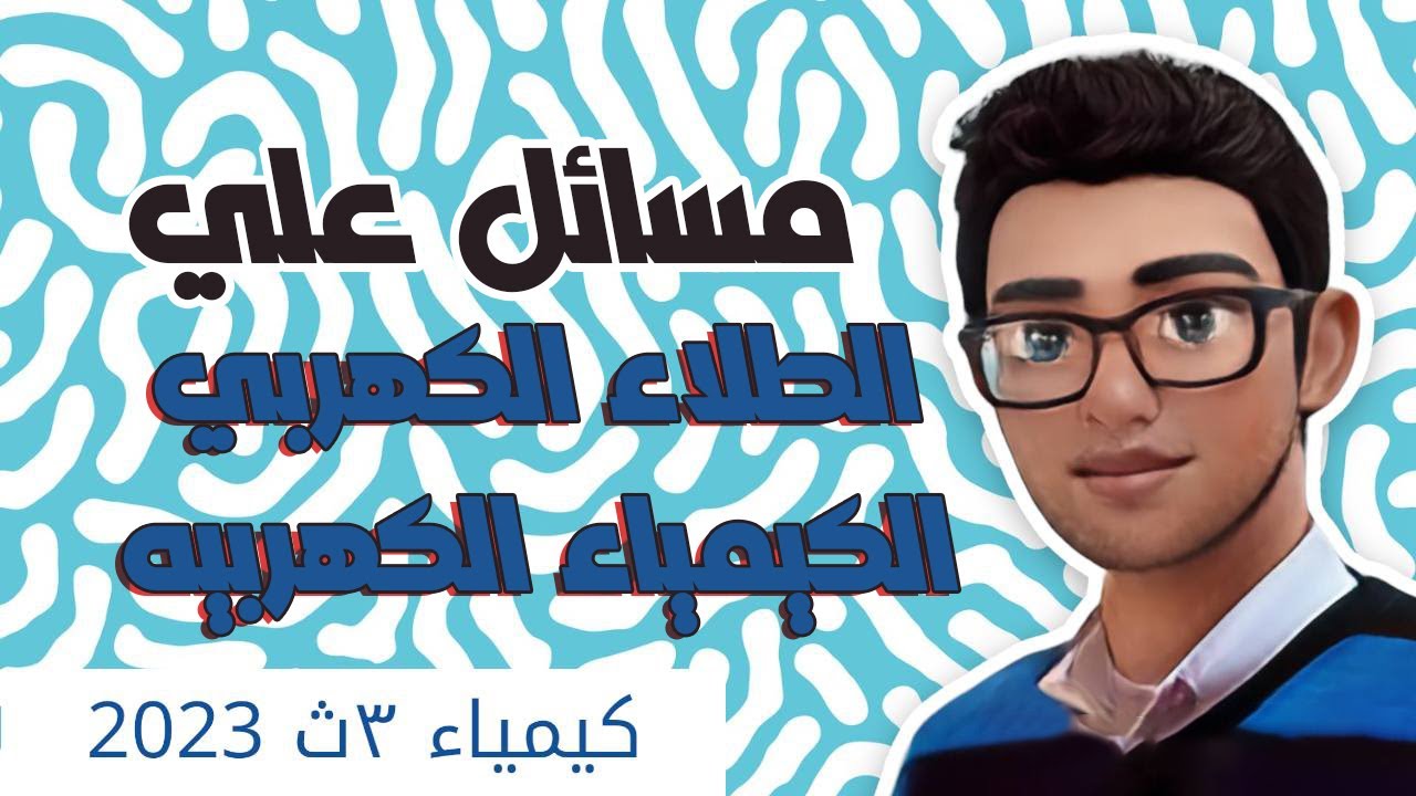 #39  - الباب الرابع ( الكيمياء الكهربيه )3 ث 2023(مسائل علي الطلاء الكهربي)🔋❤✅د.محمد شوقي