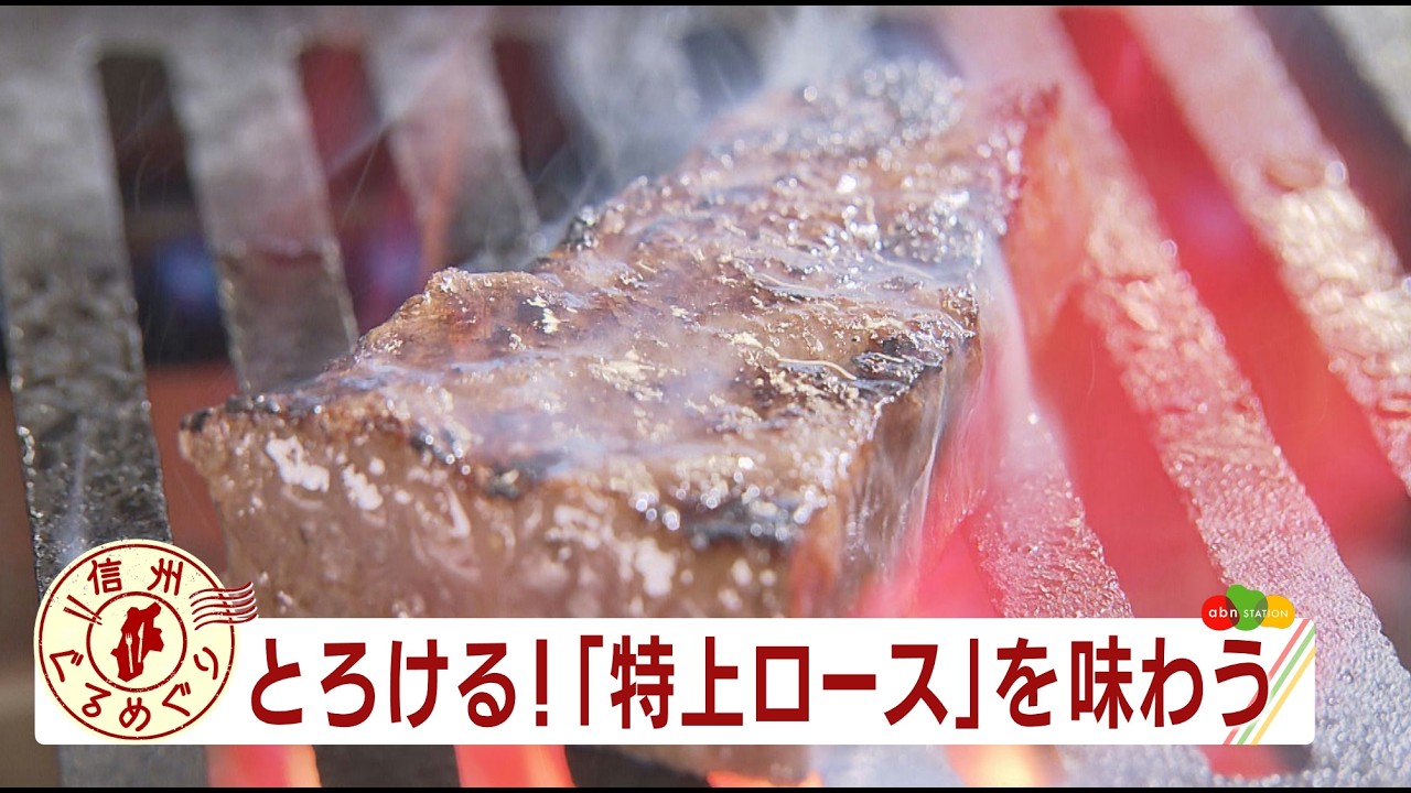 3秒でとろける！特上ロース「焼肉いしどう」（長野市）【2026年3月19日abnステーション放送】