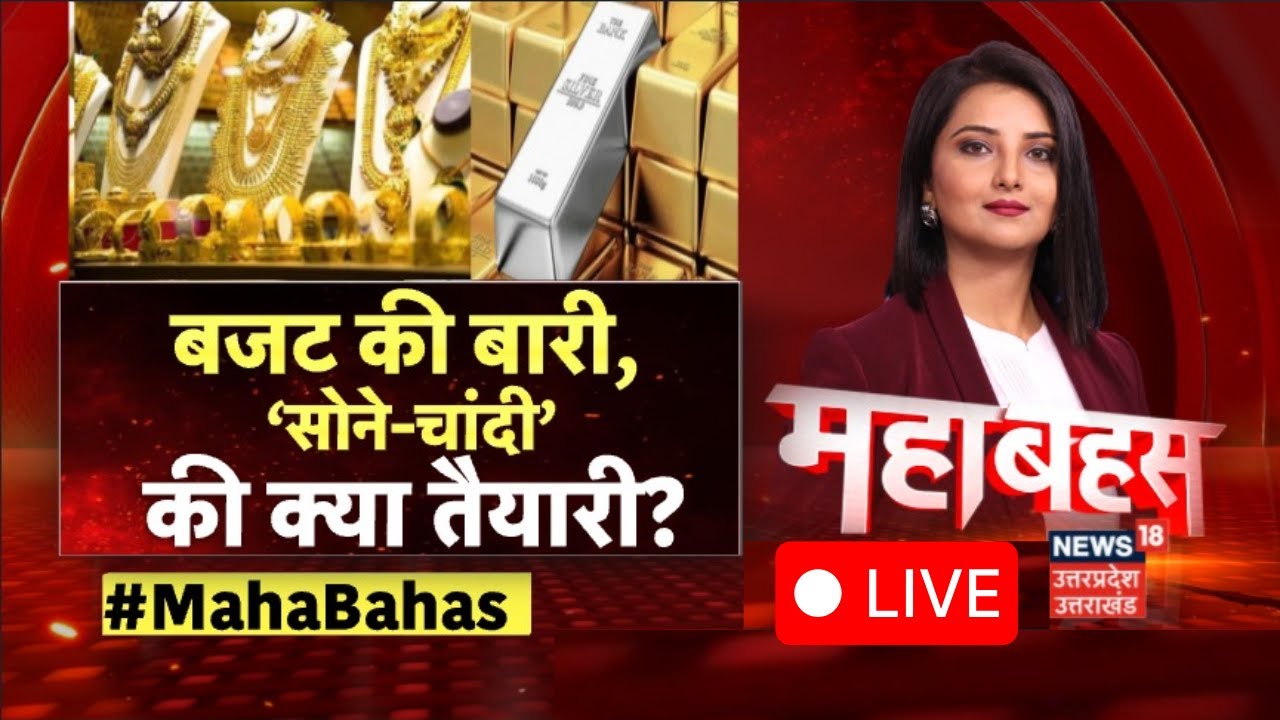Budget 2026 Live Update: सोना-चांदी, जेवर..बजट में कैसे तेवर?| Gold Siver Rate | Nirmala Sitharaman