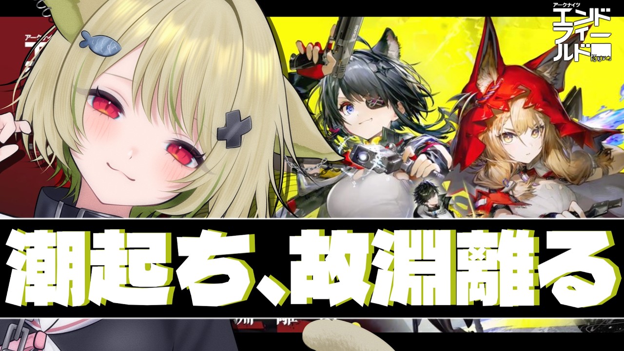 【#エンドフィールド #PR 】アプデきちゃ！！ガチャる！！新ｽﾃｰｼﾞをタンタンといきたい！！！【Vtuber / 歌喰猫よもぎ】