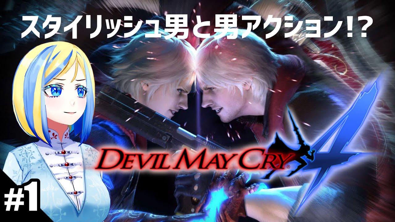 【 Devil May Cry 4 #1】スタイリッシュ男と男アクション!?【 Vtuber / ミラナ・ラヴィーナ 】