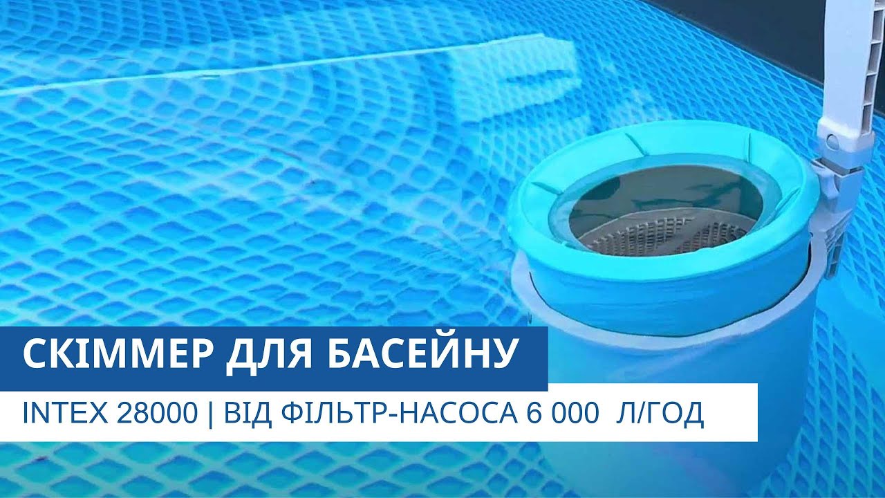 Скіммер для басейну | Intex 28000 | Працює від фільтр-насоса 6 000 л/г і більше | Огляд