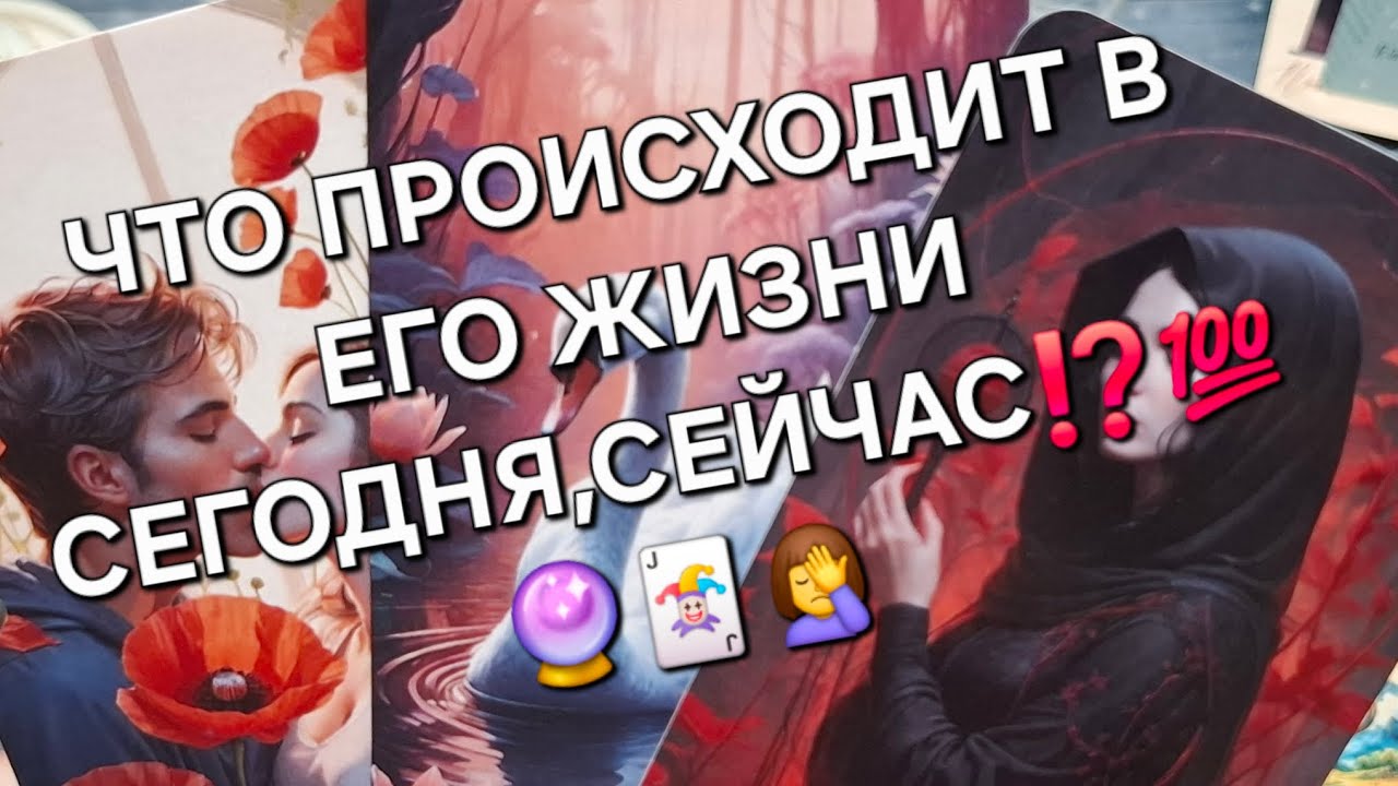 ЧТО ПРОИСХОДИТ В ЕГО ЖИЗНИ СЕГОДНЯ,СЕЙЧАС⁉️💯#гаданиеналюбовь #вспоминаетлименя #мыслимужчинытаро 