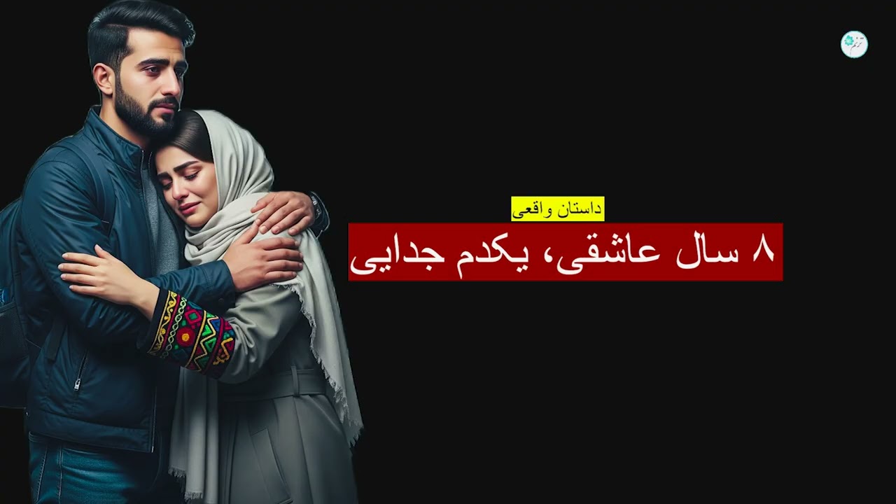 هشت سال عاشقی، یکدم جدایی ـ داستان واقعی