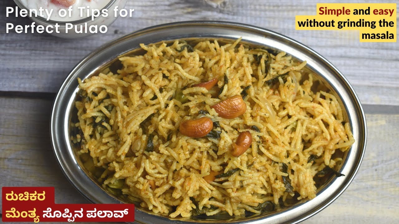 ಮೆಂತೆ ಸೊಪ್ಪಿನ ಪಲಾವ್ | Methi Pulao Recipe | ಮೆಂತ್ಯ ಪುಲಾವ್ | Menthya Soppina Pulao