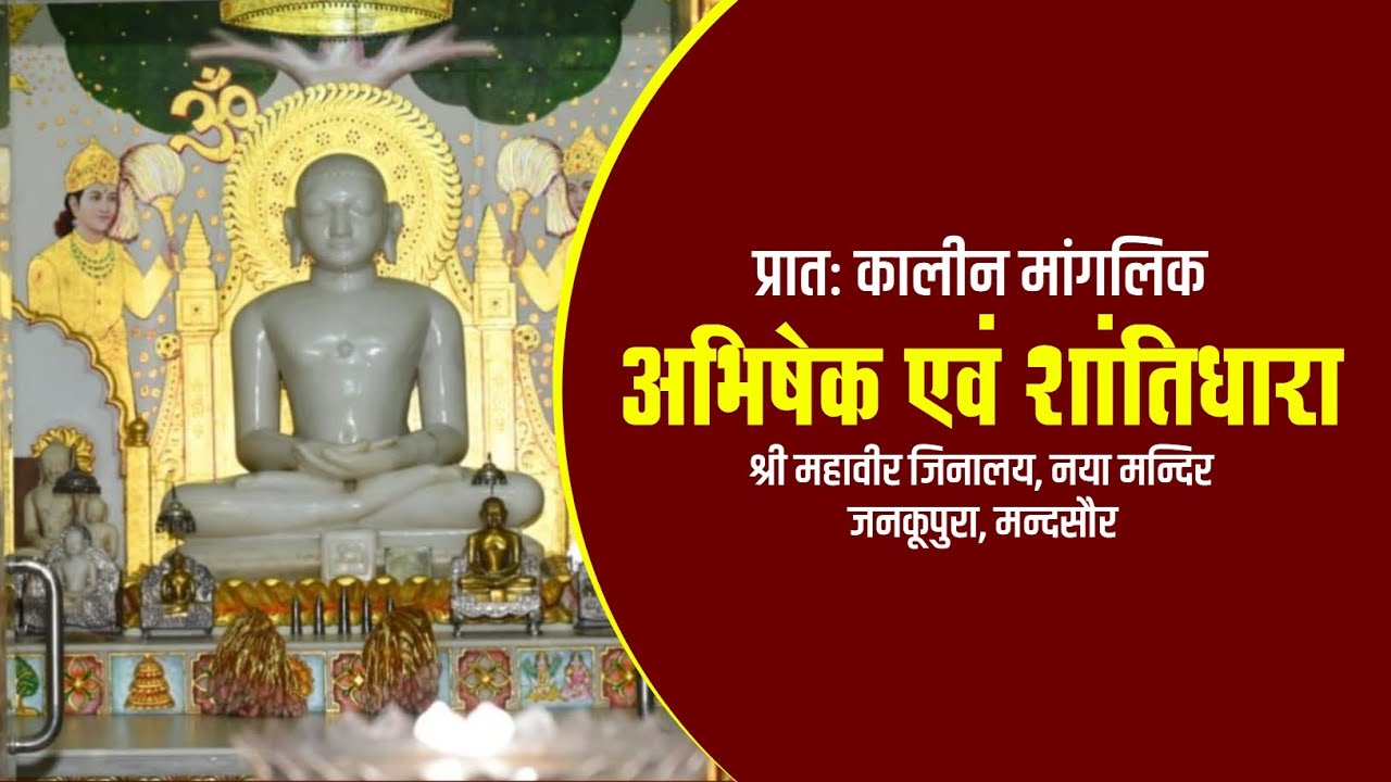 22 फरवरी 2026, रविवार || अभिषेक/शान्तिधारा || दे. मल्लीनाथ भगवान मोक्ष-कल्याणक || मन्दसौर