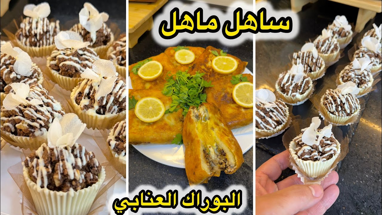 حلويات العيد2026🌙حلوة لي روشي بحلة جديدة وطريقة مختلفة مع البوراك العنابي🇩🇿وكبدة مشرملة😋ضربة في بنة👌