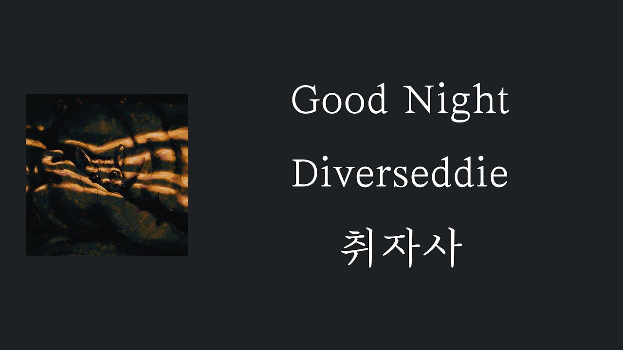 Diverseddie - Good Night [ 가사 / 자막 / 해석 / 번역 ]