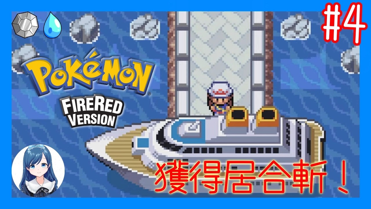 登上聖特安努號獲取秘傳學習器！/《寶可夢 火紅版》 (Pokemon FireRed Version) #4