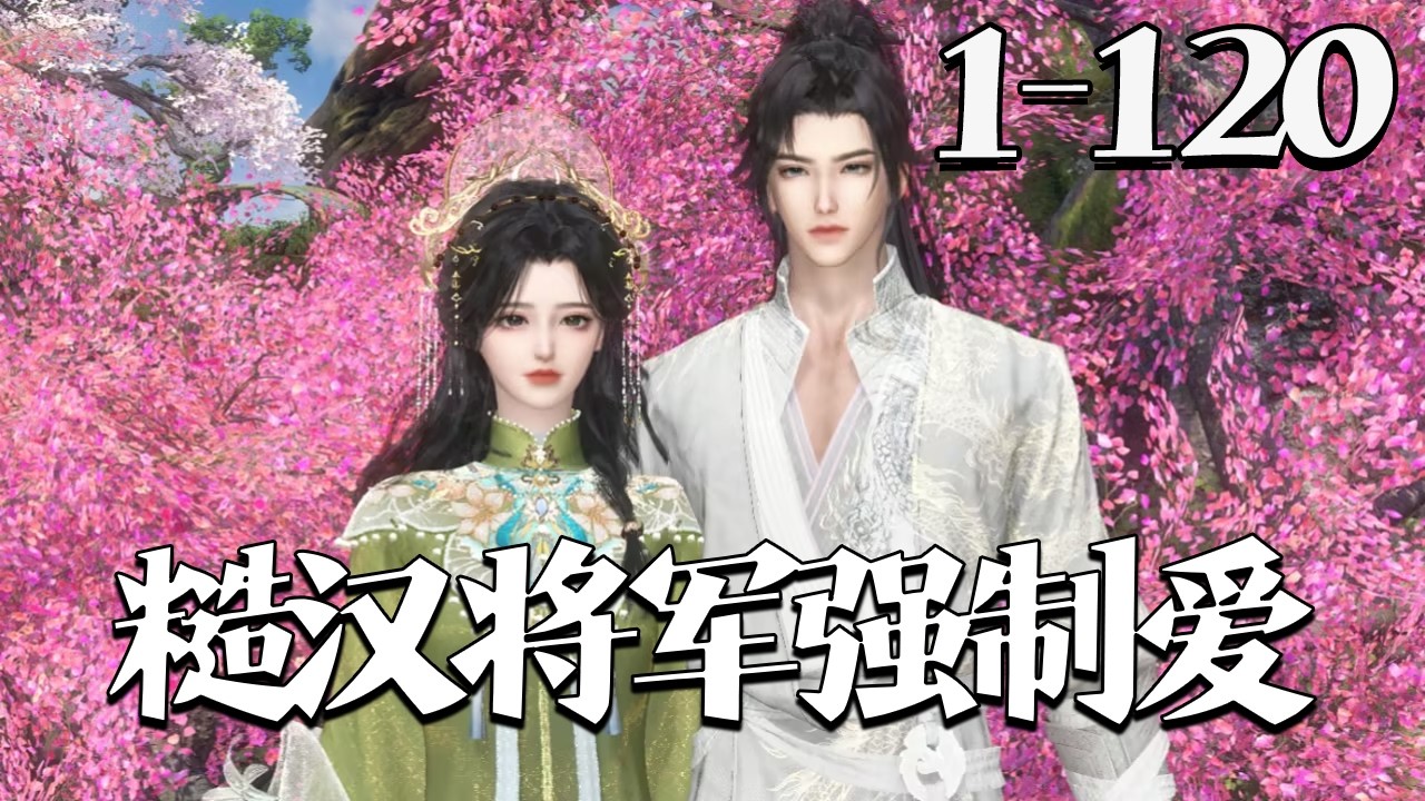 【糙汉将军强制爱】1~120集 她从天降砸水潭入他心，他强纳领地宠她，十里红妆娶进门。恋爱脑男主为她痴狂、给尽所有，每日只盼和媳妇亲亲抱抱举高高！#qtmd