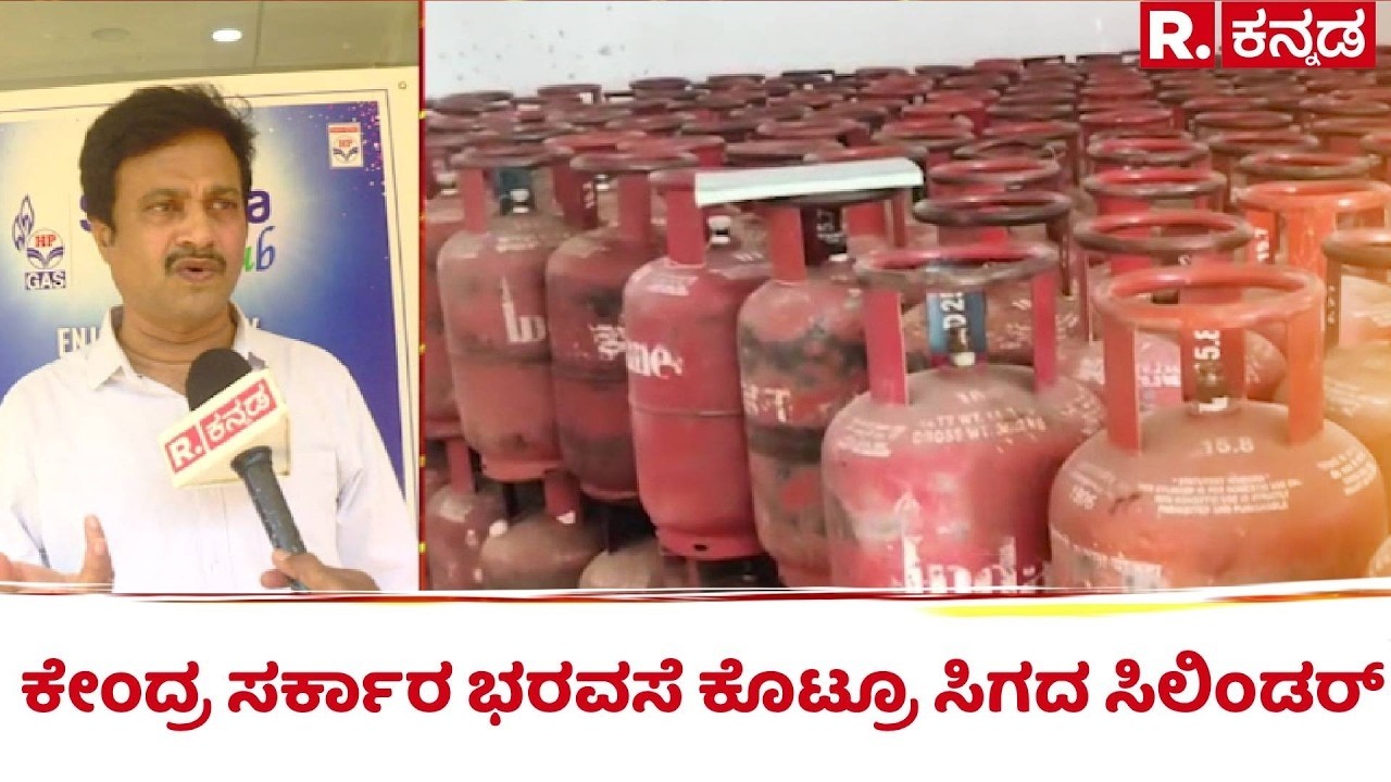 Gas Shortage : ಕೇಂದ್ರ ಸರ್ಕಾರ ಭರವಸೆ ಕೊಟ್ರೂ ಸಿಗದ ಸಿಲಿಂಡರ್​​ | Central Government