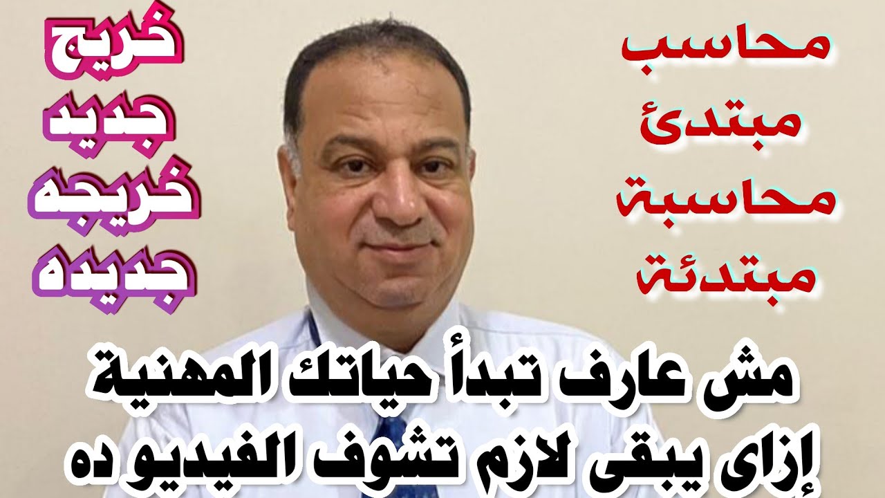 محاسب مبتدئ مش عارف تبدأ أزاى ؟ نفسك تشتغل وتبقى محاسب # محتاج نصائح وتوجيهات بجد شوف الفيديو ده