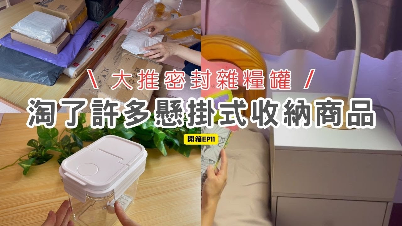 【開箱 EP11】懸掛式收納商品越來越盛行 | 淘寶淘到非常滿意的密封雜糧罐 | 簡約床頭櫃符合小資族 | 以為買到壞掉的北歐風檯燈 | 新的一年期許能擁有好商品