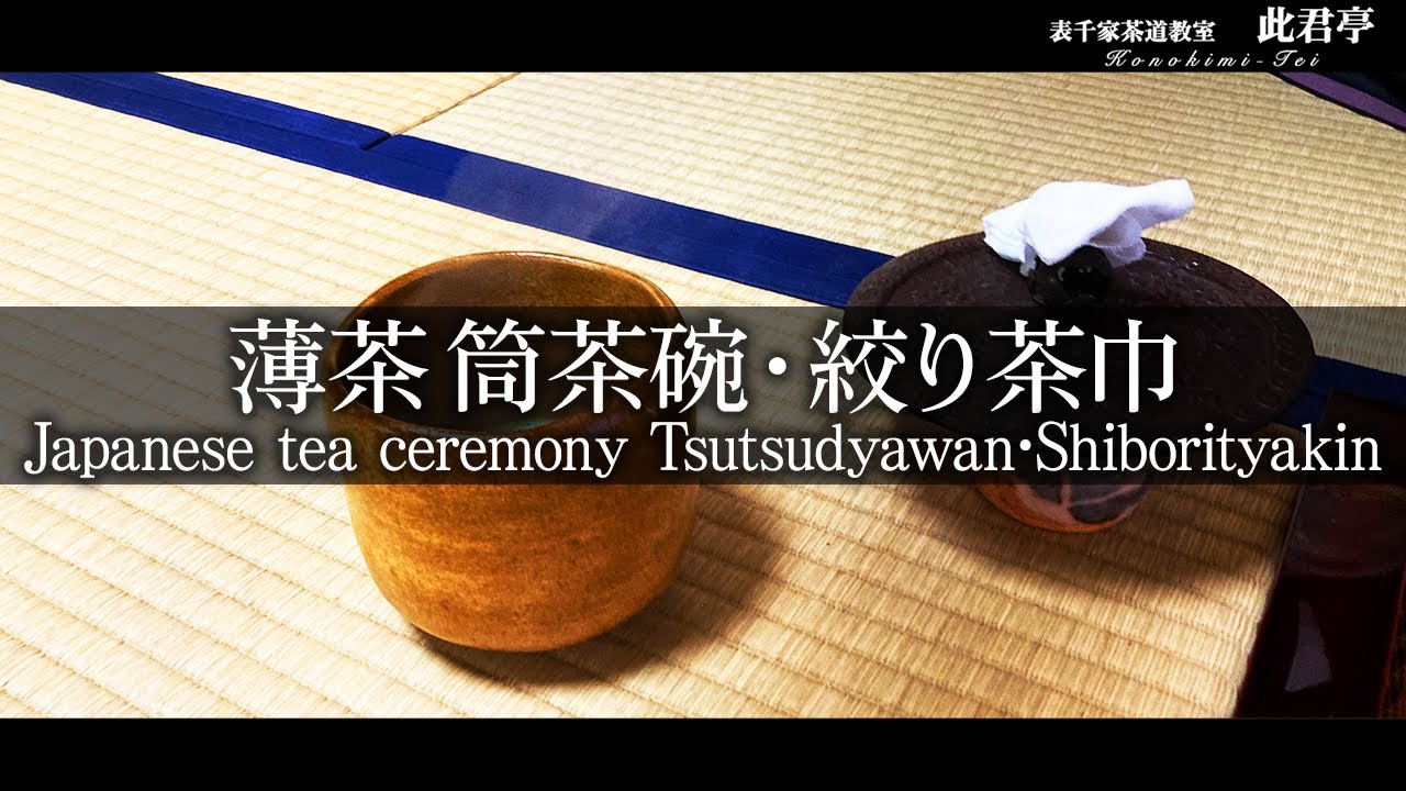 【茶道】薄茶 筒茶碗・絞り茶巾【Japanese tea ceremony】表千家此君亭