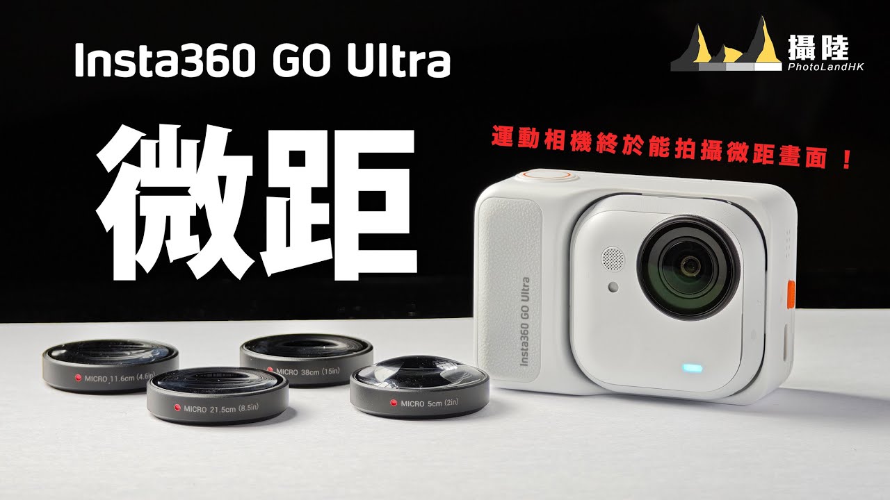 Insta360 GO Ultra 新視角！寵物攝影新玩法！運動相機拍出專業微距畫面 [中文字幕] [English Subtitles][日本語字幕]
