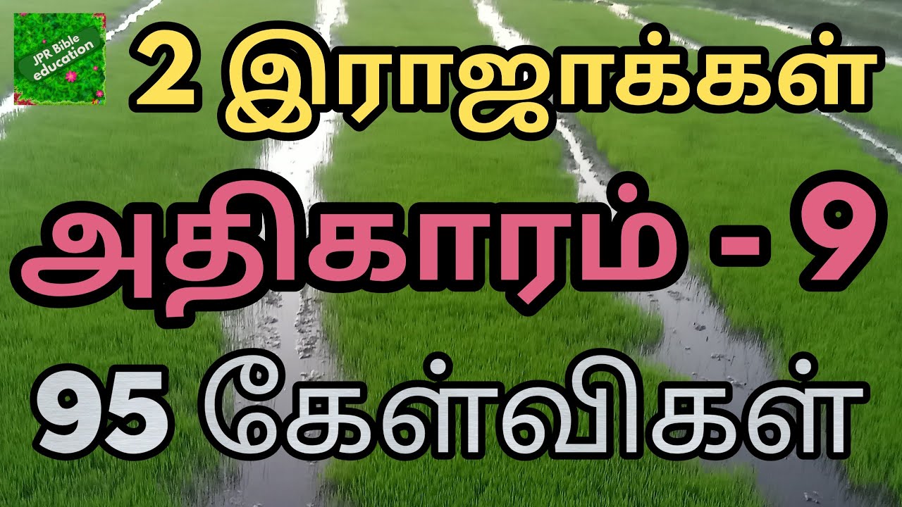 2 இராஜாக்கள் 9 | 2 Kings bible quiz with answers in tamil | 2 Rajakkal bible question answer | 2king