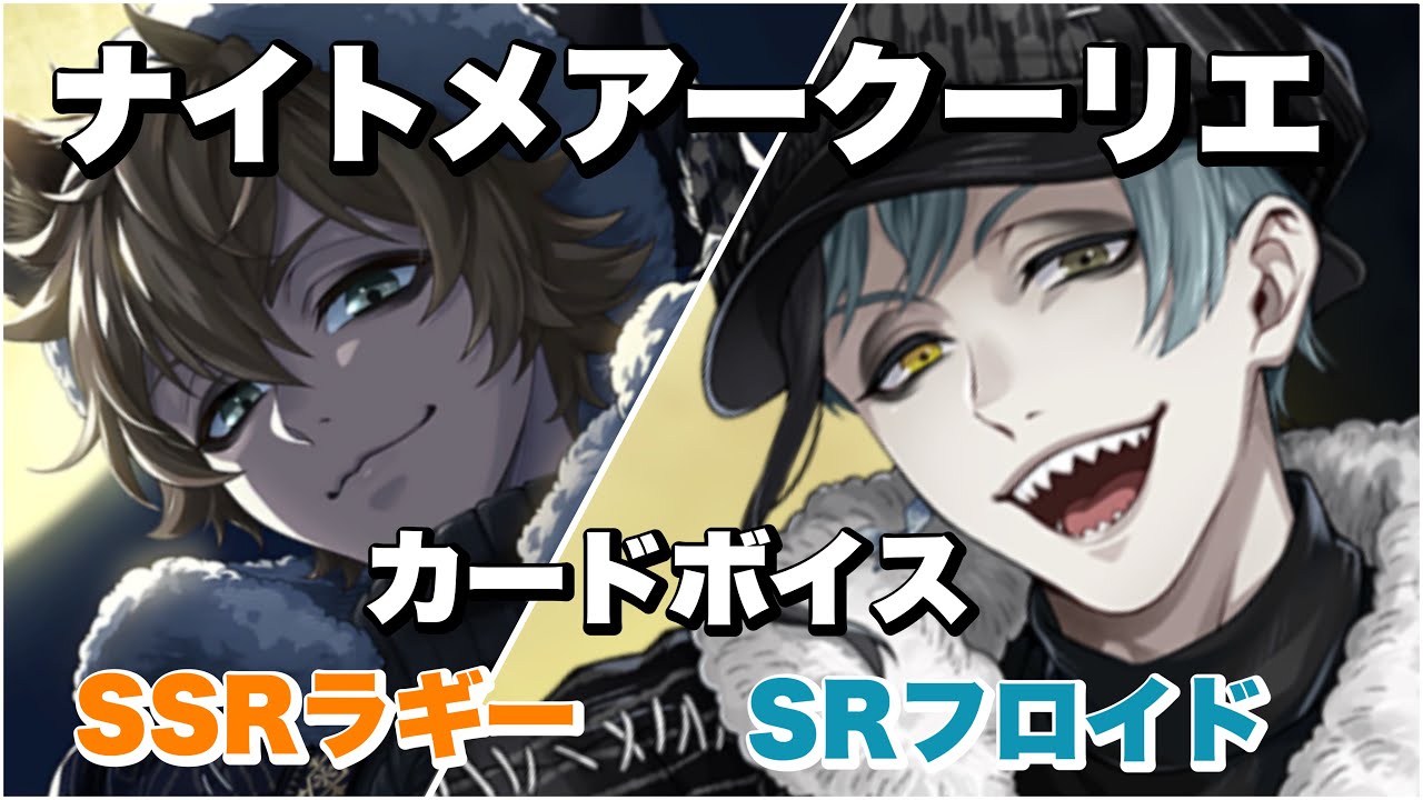【ツイステ】ナイトメアークーリエ！カードボイス！SSRラギー！SRフロイド！！