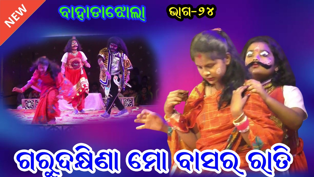 ଗୁରୁ ଦକ୍ଷିଣା ମୋ ବାସର ରାତି II Guru Dhakhina Mo Basararati II Sri Aurobindo School Bahadajhola IIEP_24