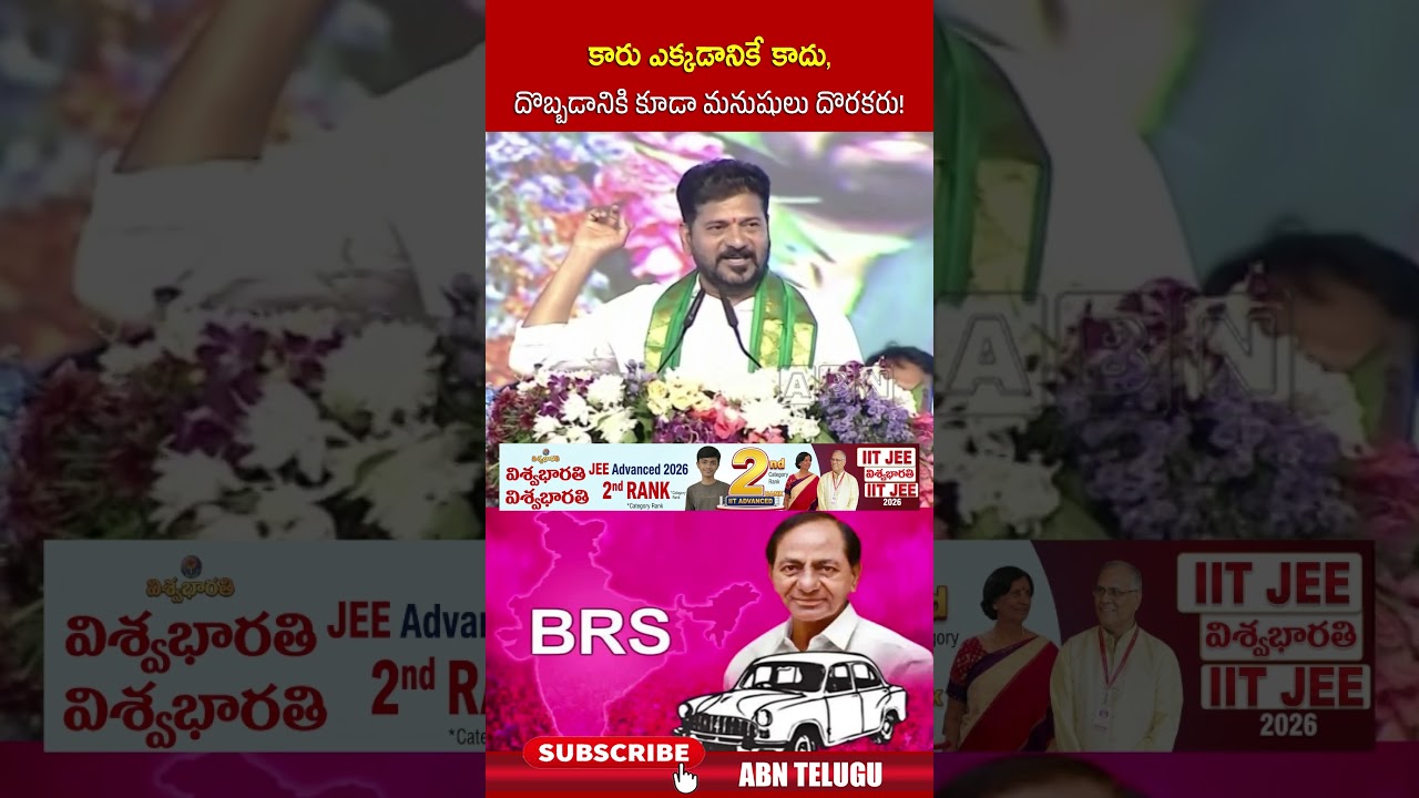 కారు ఎక్కడానికే కాదు, దొబ్బడానికి కూడా మనుషులు దొరకరు! #cmrevanthreddy #kcr #abn
