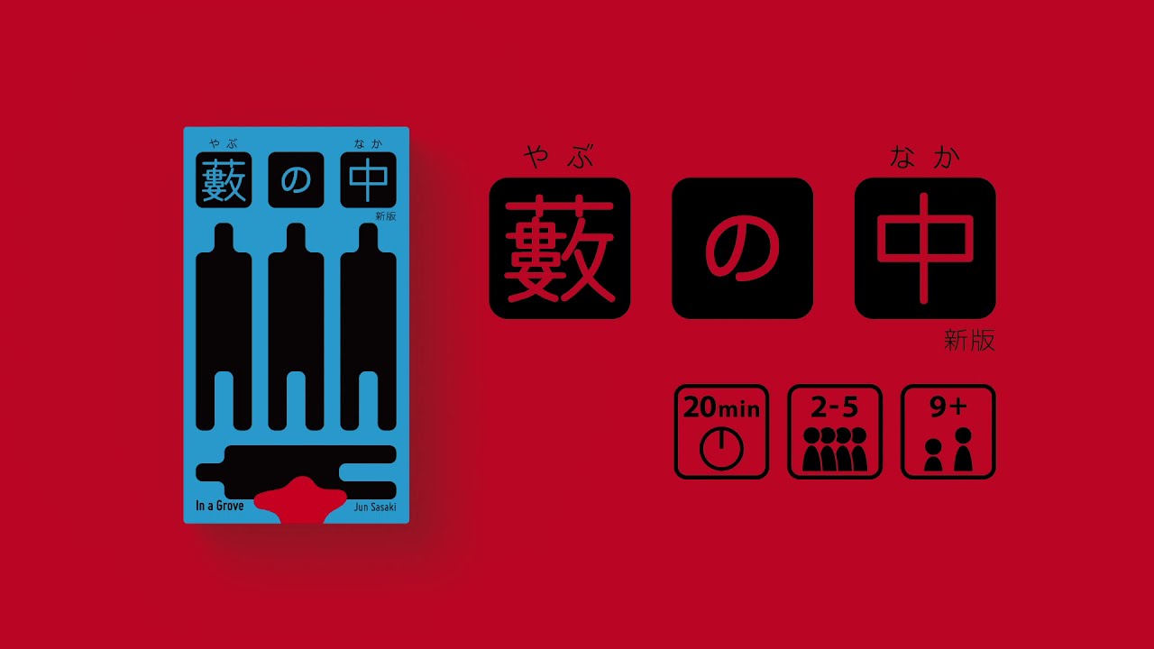 藪の中 新版 | In a Grove: Revised Edition PV