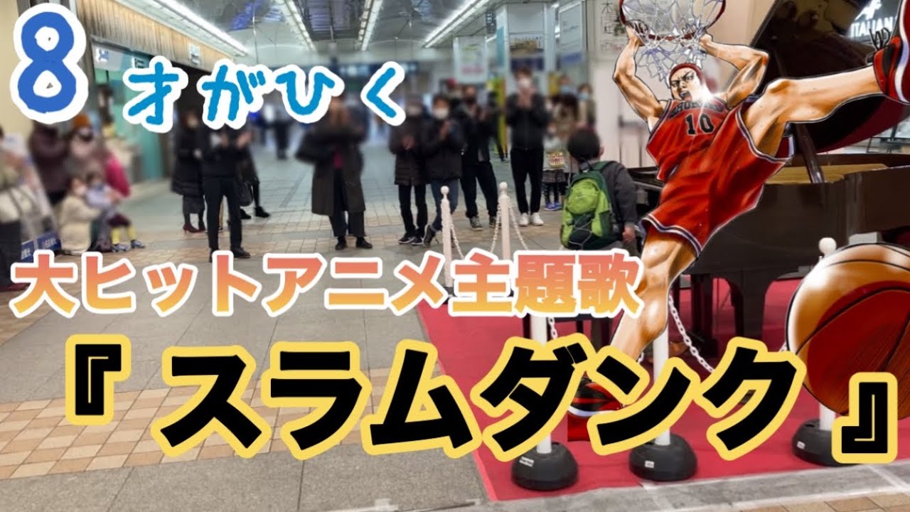 【世界が終わるまでは（スラムダンク）/WANDS ピアノ】8才が耳コピを頼りに弾いてみた！in一宮駅ストリートピアノ