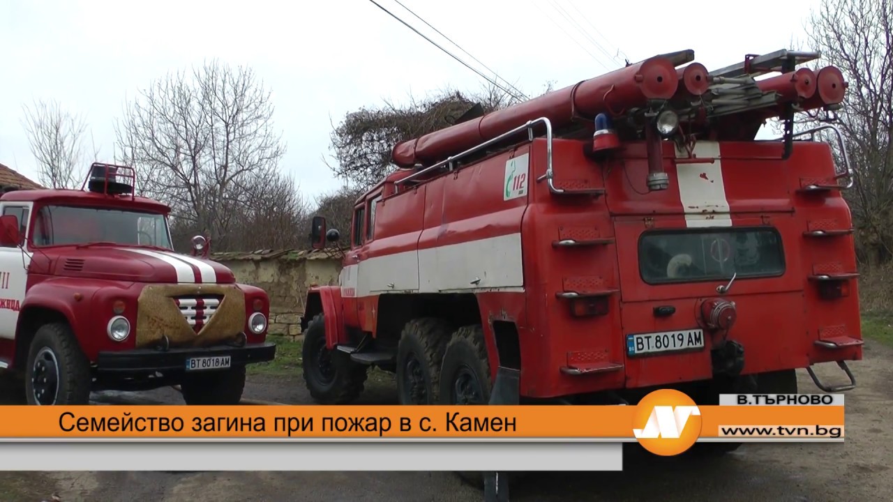 Семейство загина при пожар в с. Камен