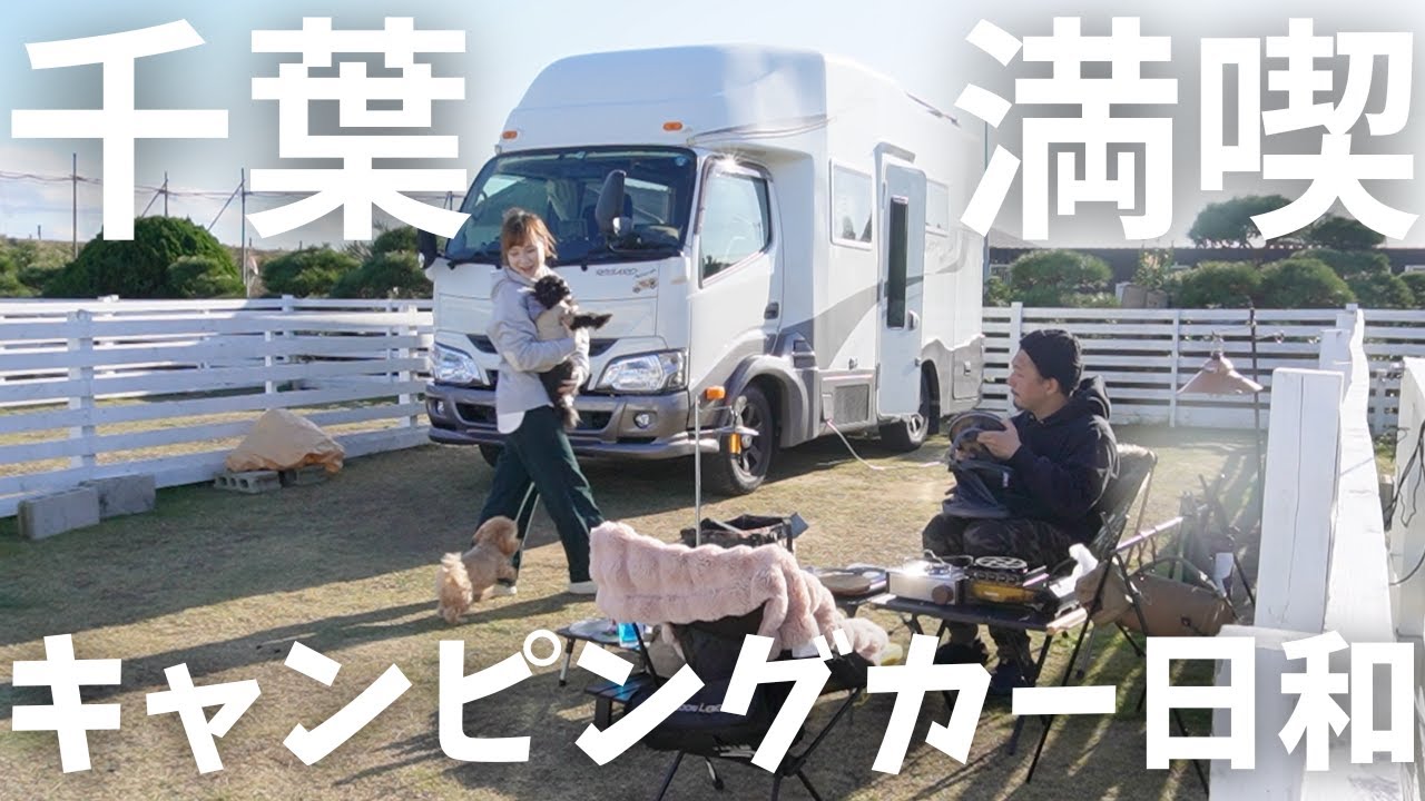 【キャンピングカーの旅・千葉】成田山食べ歩きに昭和レトロな町散策！ペット喜ぶ九十九里海辺のキャンプ場！大満喫の2泊3日夫婦と2匹満腹旅