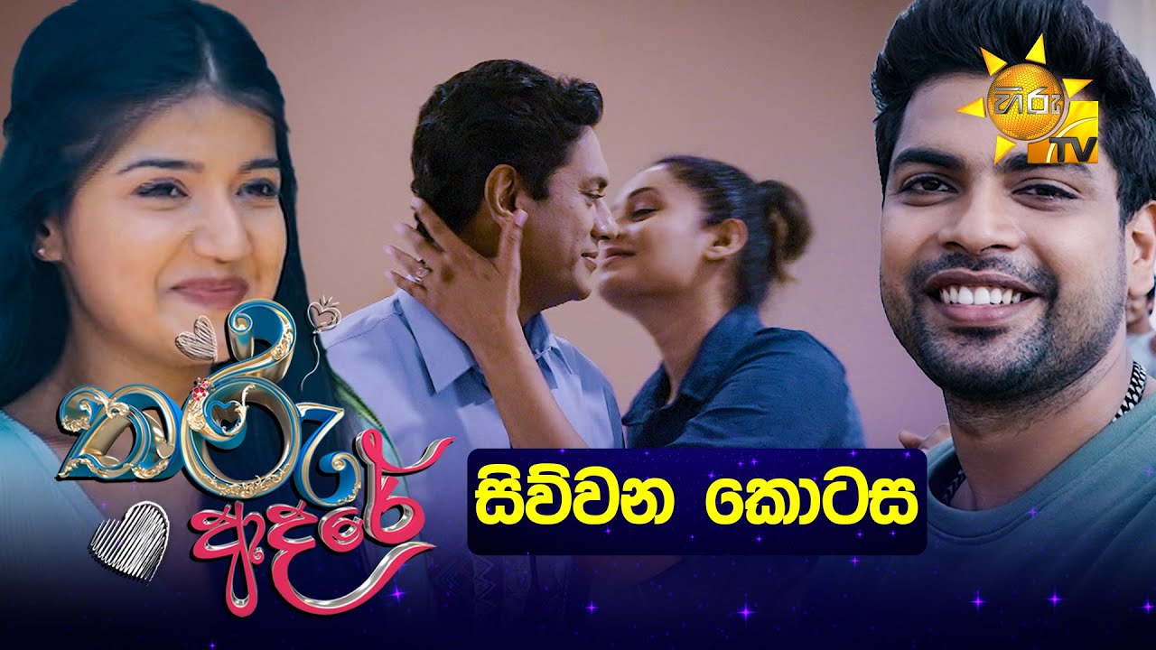 Tharu Adare - තරු ආදරේ | සිව්වන කොටස | Episode 04 | 24th September 2025 | Hiru TV