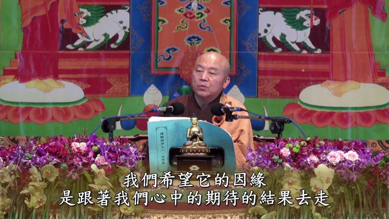禪觀與淨土(三) 念佛篇 第05集 - 淨土教觀學苑 淨界法師