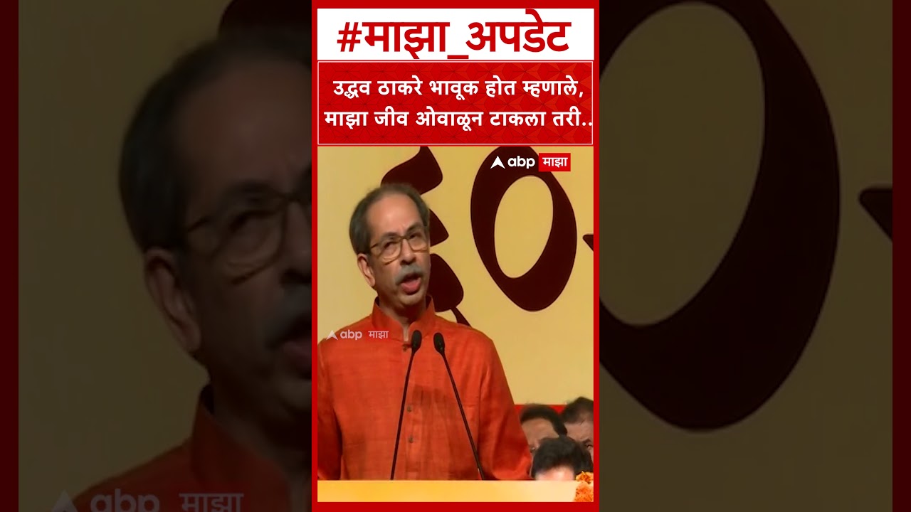 Uddhav Thackeray On ShivSainik : उद्धव ठाकरे भावूक होत म्हणाले, माझा जीव ओवाळून टाकला तरी..