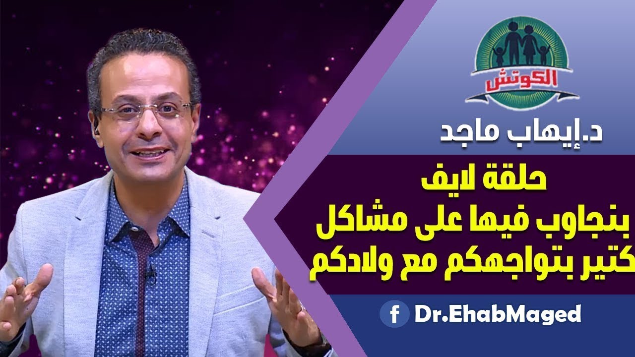قواعد التربية الإيجابية حلقة لايف