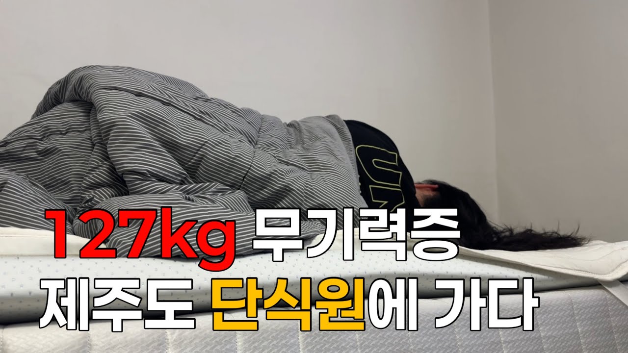 127kg 무기력증 초고도비만의 제주도 단식원 10일 후기/ 단식원 식단, 비용