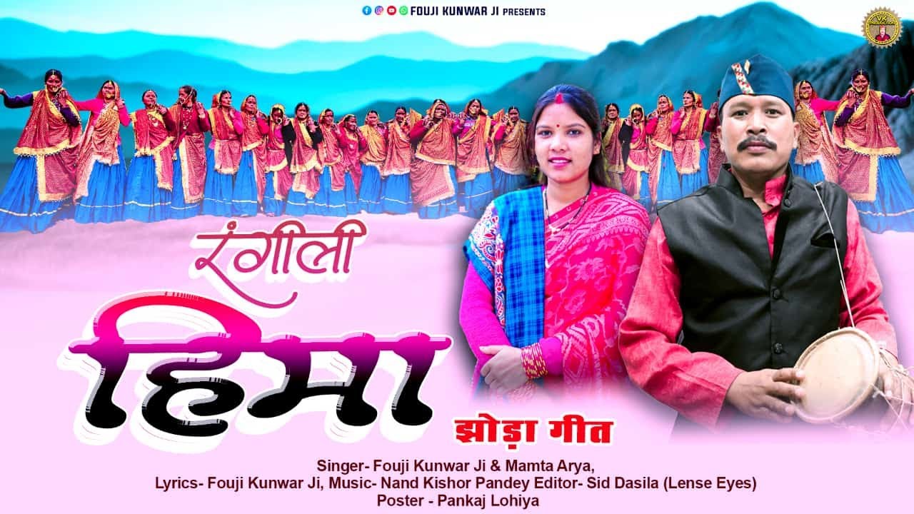 रंगीली हिमा (Rangili Hima) latest Kumaoni Jhoda 2024, Singer- Fouji Kunwar Ji & Mamta Arya.